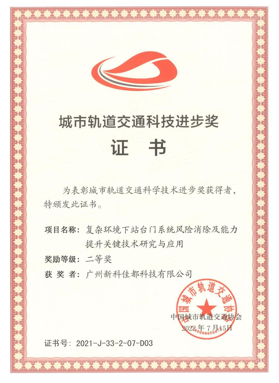 D03城市軌道交通科技進步獎-廣州新科佳都科技有限公司_00(1)(1).png